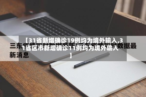 【31省新增确诊19例均为境外输入,31省区市新增确诊11例均为境外输入】
