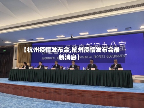 【杭州疫情发布会,杭州疫情发布会最新消息】-第3张图片