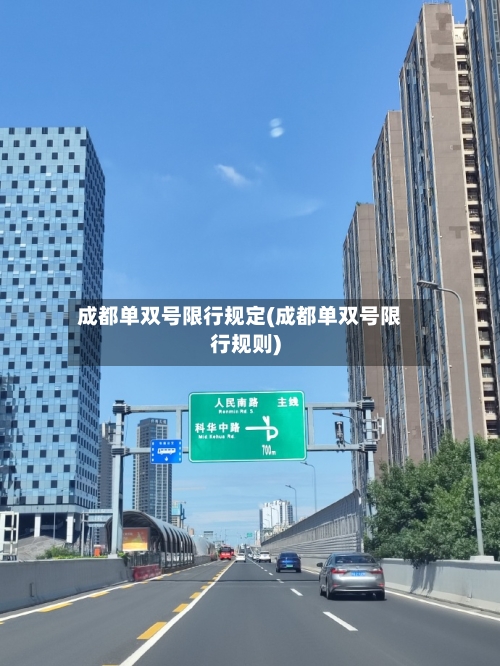 成都单双号限行规定(成都单双号限行规则)-第2张图片