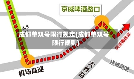 成都单双号限行规定(成都单双号限行规则)