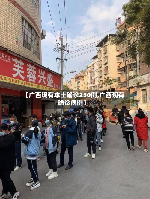 【广西现有本土确诊250例,广西现有确诊病例】