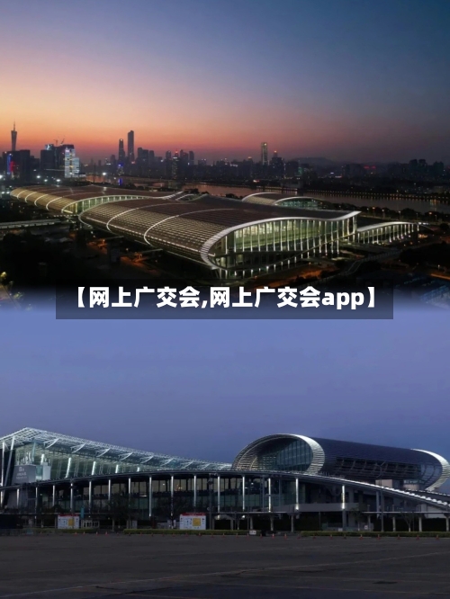 【网上广交会,网上广交会app】-第2张图片