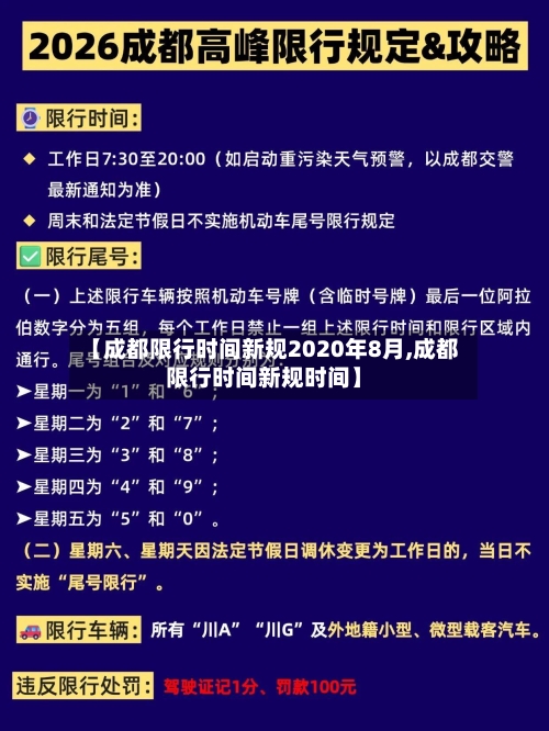 【成都限行时间新规2020年8月,成都限行时间新规时间】-第2张图片