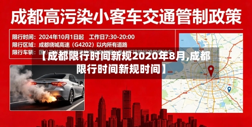 【成都限行时间新规2020年8月,成都限行时间新规时间】-第3张图片