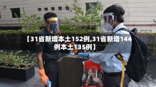 【31省新增本土152例,31省新增144例本土135例】