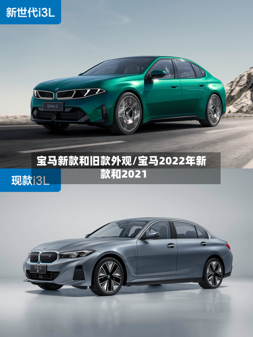 宝马新款和旧款外观/宝马2022年新款和2021