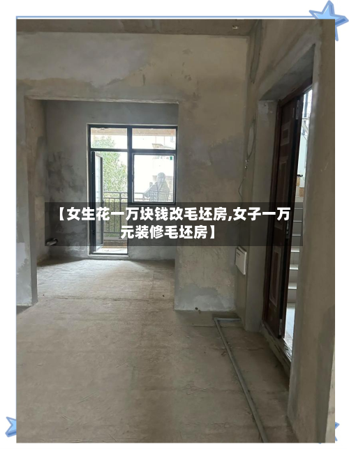 【女生花一万块钱改毛坯房,女子一万元装修毛坯房】