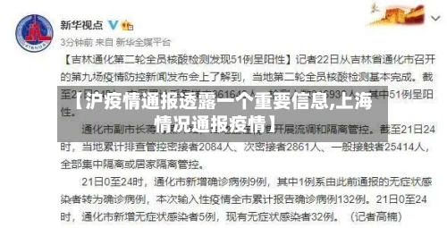 【沪疫情通报透露一个重要信息,上海情况通报疫情】