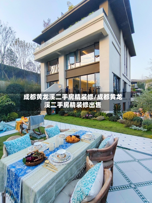 成都黄龙溪二手房精装修/成都黄龙溪二手房精装修出售