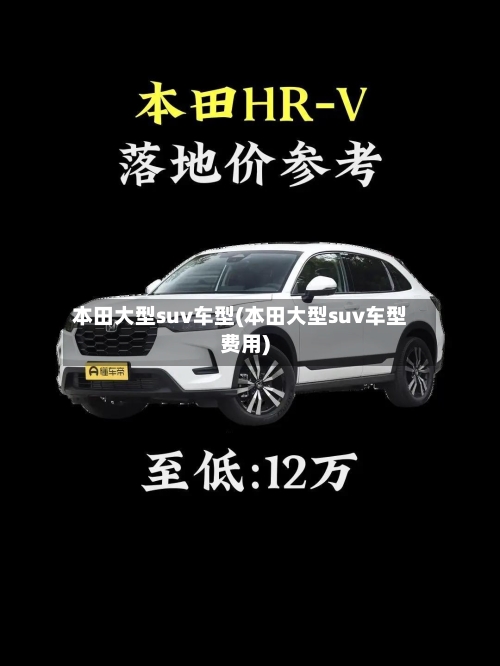 本田大型suv车型(本田大型suv车型费用)