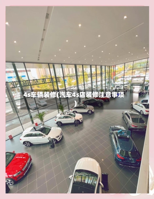 4s车辆装修(汽车4s店装修注意事项)-第2张图片