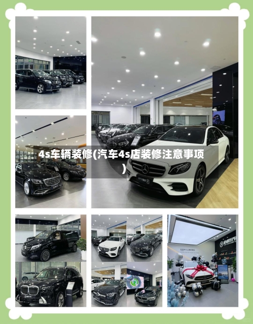 4s车辆装修(汽车4s店装修注意事项)