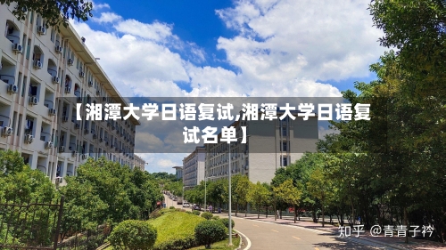 【湘潭大学日语复试,湘潭大学日语复试名单】