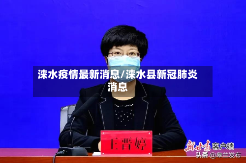 涞水疫情最新消息/涞水县新冠肺炎消息