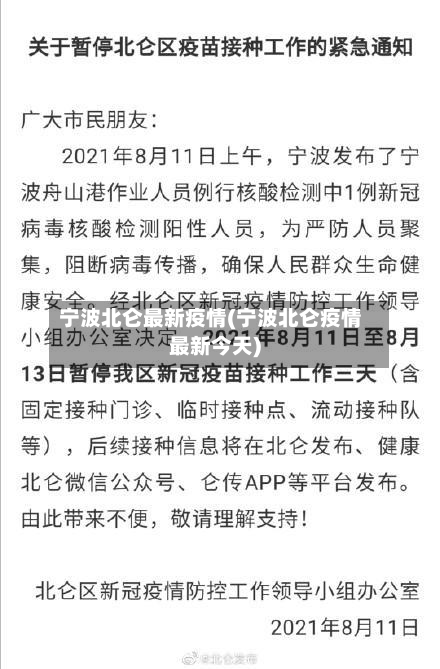 宁波北仑最新疫情(宁波北仑疫情最新今天)-第2张图片