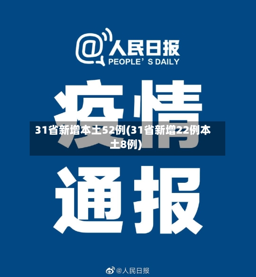 31省新增本土52例(31省新增22例本土8例)