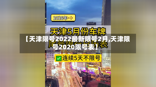 【天津限号2022最新限号2月,天津限号2020限号表】