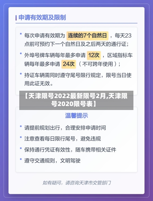 【天津限号2022最新限号2月,天津限号2020限号表】-第3张图片