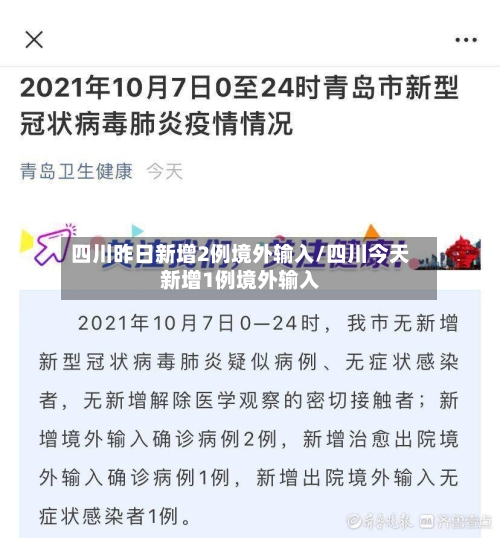 四川昨日新增2例境外输入/四川今天新增1例境外输入