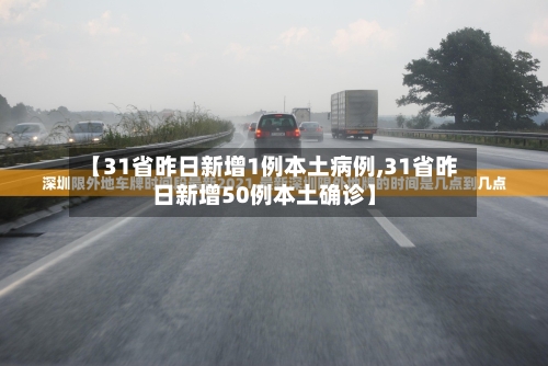 【31省昨日新增1例本土病例,31省昨日新增50例本土确诊】-第2张图片