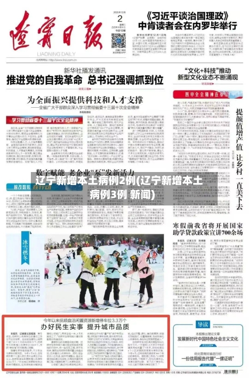 辽宁新增本土病例2例(辽宁新增本土病例3例 新闻)-第3张图片
