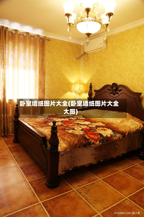 卧室墙纸图片大全(卧室墙纸图片大全大图)-第3张图片