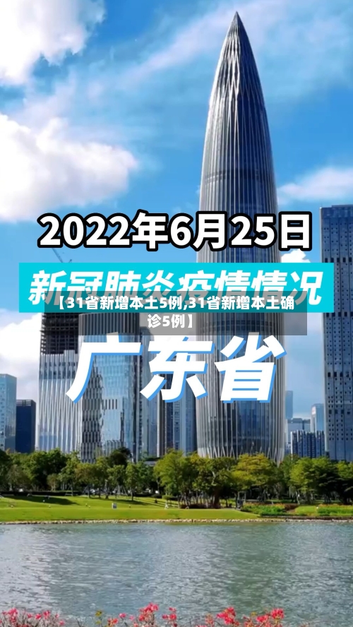 【31省新增本土5例,31省新增本土确诊5例】