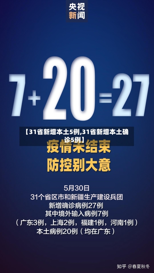 【31省新增本土5例,31省新增本土确诊5例】-第3张图片