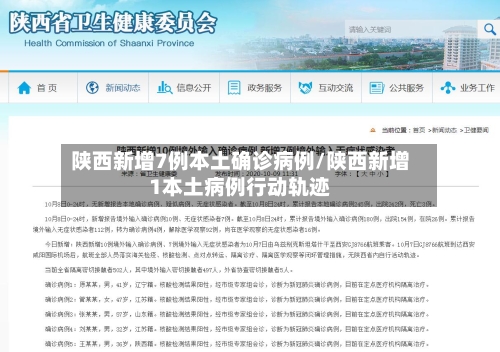 陕西新增7例本土确诊病例/陕西新增1本土病例行动轨迹