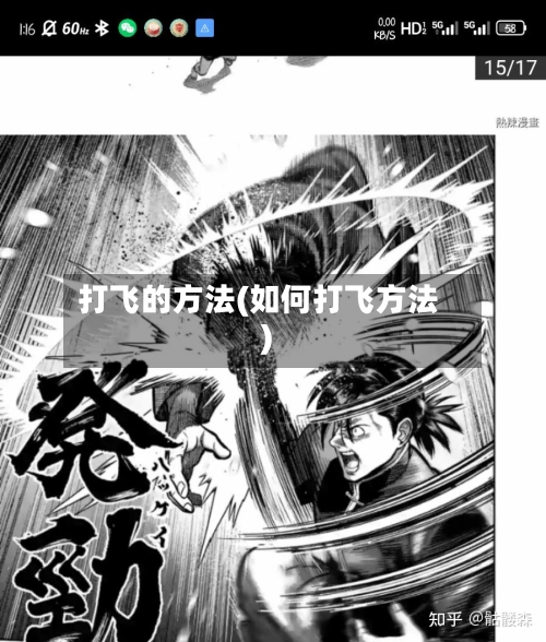 打飞的方法(如何打飞方法)-第3张图片