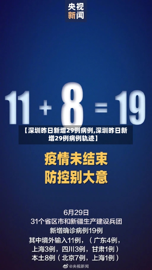 【深圳昨日新增29例病例,深圳昨日新增29例病例轨迹】-第2张图片