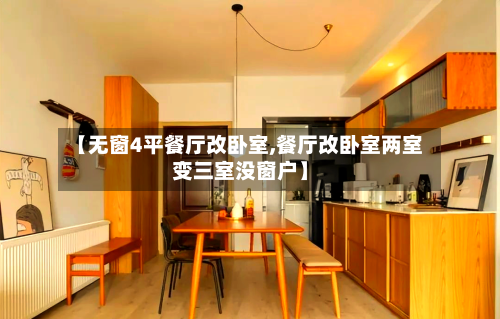 【无窗4平餐厅改卧室,餐厅改卧室两室变三室没窗户】-第2张图片