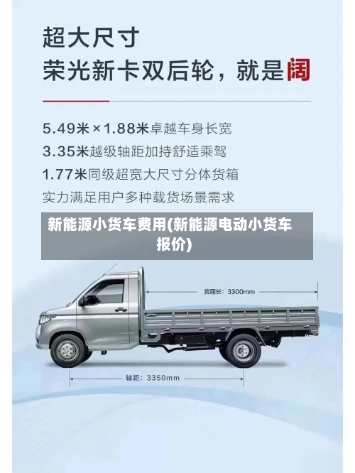 新能源小货车费用(新能源电动小货车报价)
