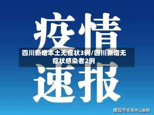四川新增本土无症状3例/四川新增无症状感染者2例-第2张图片