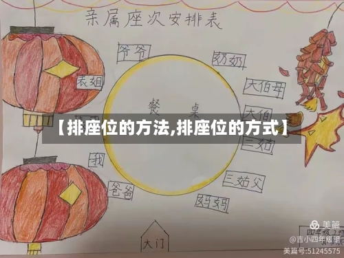 【排座位的方法,排座位的方式】-第2张图片
