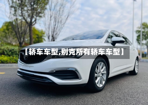 【轿车车型,别克所有轿车车型】-第2张图片