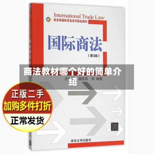 商法教材哪个好的简单介绍