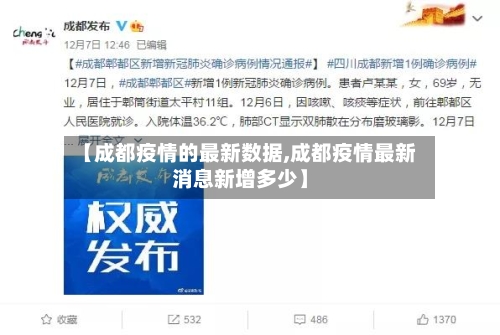 【成都疫情的最新数据,成都疫情最新消息新增多少】