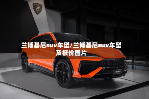 兰博基尼suv车型/兰博基尼suv车型及报价图片