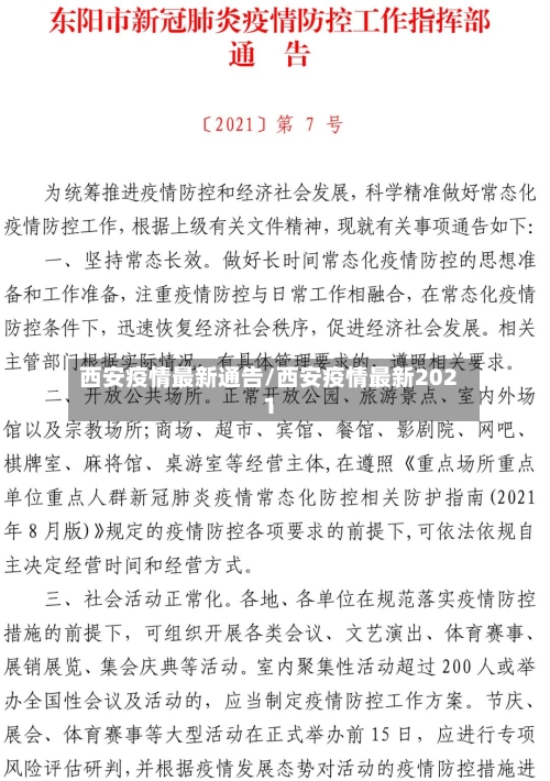 西安疫情最新通告/西安疫情最新2021-第2张图片