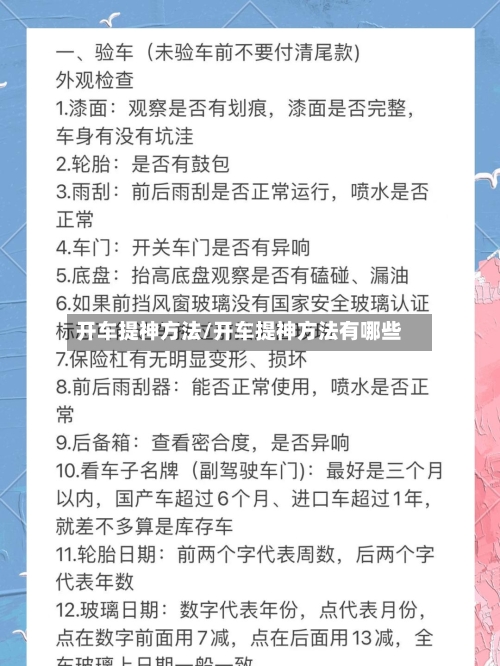 开车提神方法/开车提神方法有哪些
