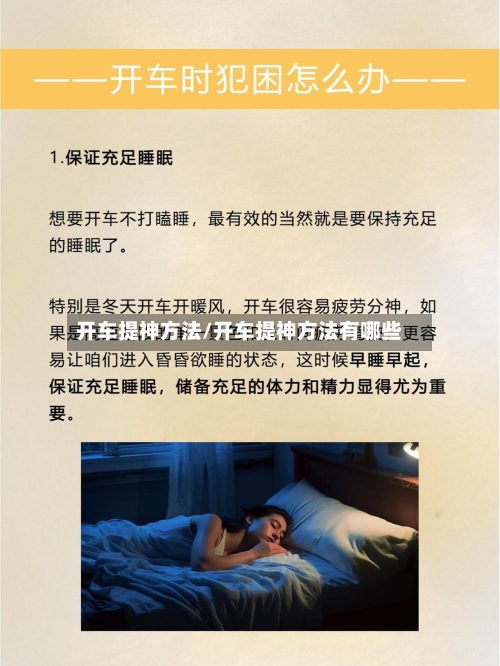 开车提神方法/开车提神方法有哪些-第2张图片