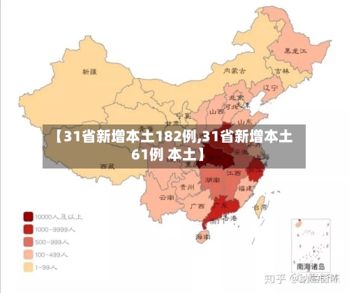 【31省新增本土182例,31省新增本土61例 本土】-第2张图片