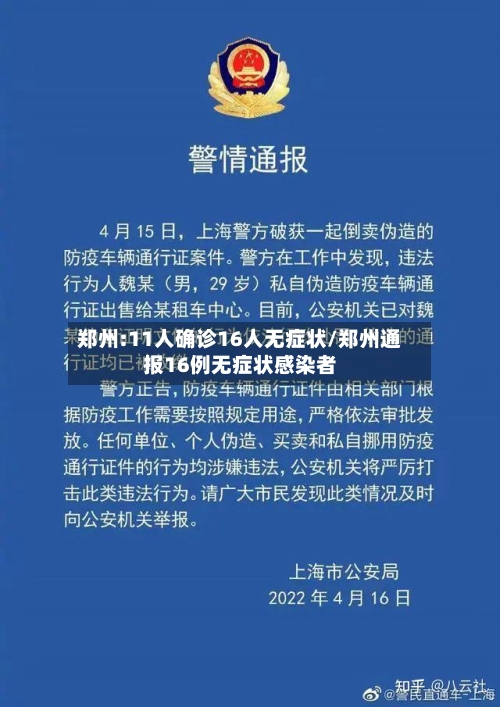 郑州:11人确诊16人无症状/郑州通报16例无症状感染者