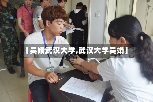 【吴婧武汉大学,武汉大学吴娟】-第2张图片