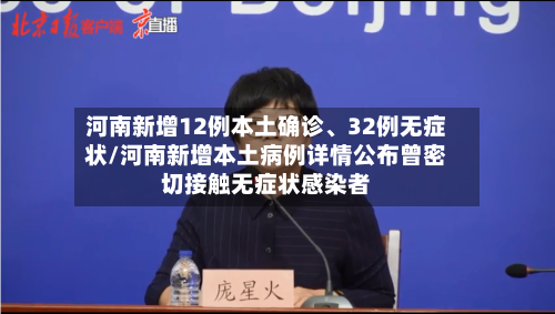 河南新增12例本土确诊、32例无症状/河南新增本土病例详情公布曾密切接触无症状感染者-第3张图片