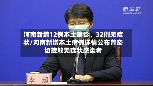 河南新增12例本土确诊、32例无症状/河南新增本土病例详情公布曾密切接触无症状感染者-第2张图片