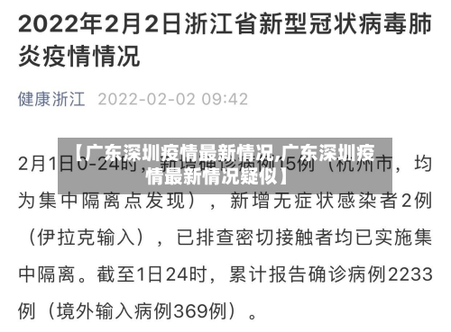 【广东深圳疫情最新情况,广东深圳疫情最新情况疑似】