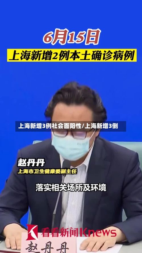 上海新增3例社会面阳性/上海新增3倒-第2张图片