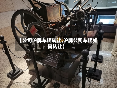 【公司沪牌车辆转让,沪牌公司车辆如何转让】